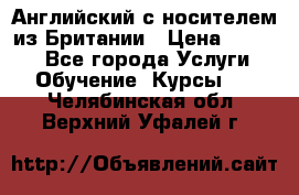 Английский с носителем из Британии › Цена ­ 1 000 - Все города Услуги » Обучение. Курсы   . Челябинская обл.,Верхний Уфалей г.